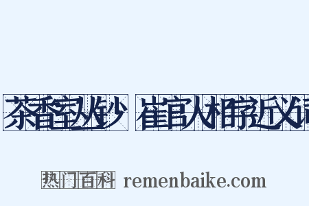 茶香室丛钞·崔官人相字近义词是什么意思的图片